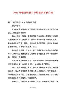 2025年銀行職員三分鐘面試自我介紹
