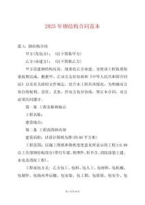 2025年鋼結(jié)構(gòu)合同范本