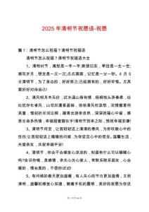 2025年清明節(jié)祝愿語-祝愿