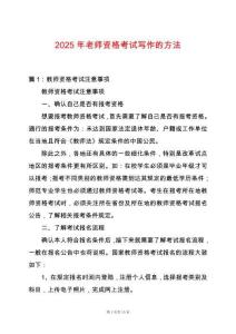 2025年老師資格考試寫作的方法