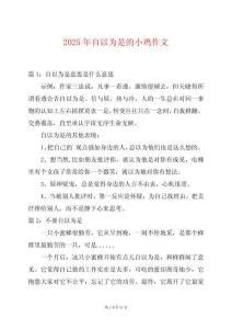 2025年自以為是的小雞作文