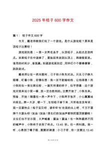 2025年桔子600字作文