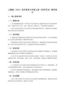 人教版（2024）初中美術七年級上冊《創作手法》教學設計