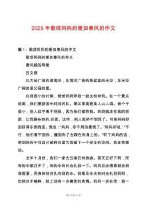 2025年歌頌媽媽的愛如春風的作文