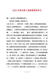 2025年美術第3冊教案第四單元