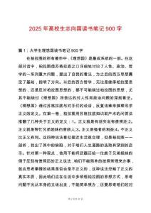 2025年高校生志向國(guó)讀書(shū)筆記900字