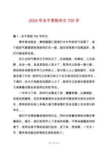 2025年永不言敗作文700字