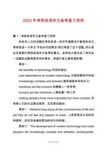 2025年考研英語作文備考復習資料