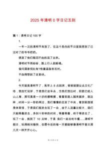 2025年清明0字日記五則