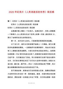 2025年紀(jì)錄片《人類消逝后的世界》觀后感