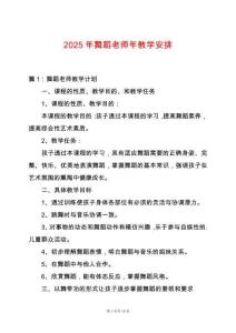 2025年舞蹈老師年教學(xué)安排