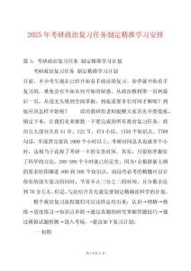 2025年考研政治復(fù)習(xí)任務(wù)制定精準(zhǔn)學(xué)習(xí)安排