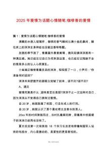 2025年愛(ài)情為話題心情隨筆-咖啡香的愛(ài)情