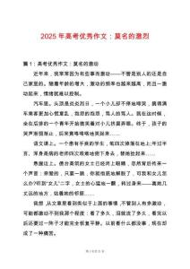 2025年高考優(yōu)秀作文：莫名的激烈