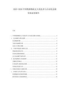 2025-2030中國鐵路物流無人化技術與自動化倉儲發展前景報告