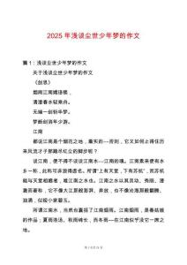 2025年淺談塵世少年夢(mèng)的作文