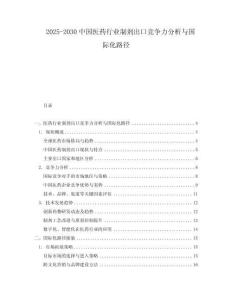 2025-2030中國醫藥行業制劑出口競爭力分析與國際化路徑