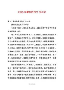 2025年激烈的作文600字