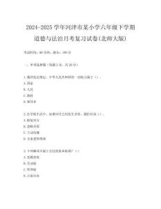 2024-2025學(xué)年河津市某小學(xué)六年級(jí)下學(xué)期道德與法治月考復(fù)習(xí)試卷(北師大版)