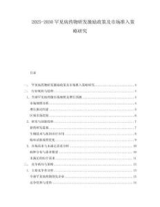 2025-2030罕見病藥物研發激勵政策及市場準入策略研究