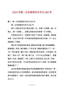 2025年第一次走象棋學生作文600字