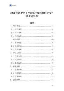 2025年消費(fèi)電子外盒保護(hù)膜創(chuàng)新創(chuàng)業(yè)項(xiàng)目商業(yè)計(jì)劃書