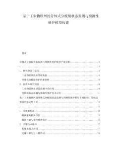 基于工業物聯網的分體式分梳輥狀態監測與預測性維護模型構建
