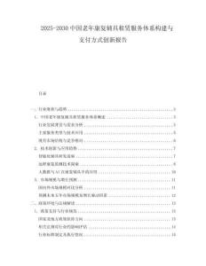 2025-2030中國老年康復(fù)輔具租賃服務(wù)體系構(gòu)建與支付方式創(chuàng)新報告