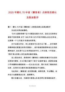 2025年獻禮70華誕《攀登者》點映觀后感以及影迷影評