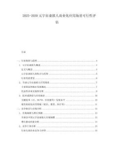 2025-2030元宇宙虛擬人商業(yè)化應(yīng)用場(chǎng)景可行性評(píng)估