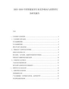 2025-2030中國智能家居行業(yè)競爭格局與消費者行為研究報告