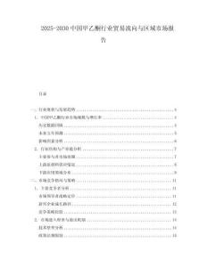 2025-2030中國甲乙酮行業貿易流向與區域市場報告