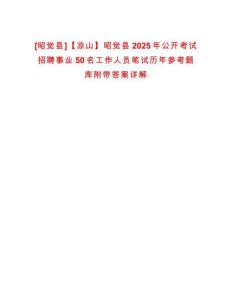 [昭覺縣]【涼山】昭覺縣2025年公開考試招聘事業50名工作人員筆試歷年參考題庫附帶答案詳解