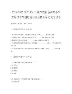 2024-2025學年文山壯族苗族自治州某小學五年級下學期道德與法治第六單元復習試卷