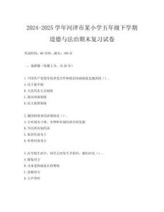 2024-2025學(xué)年河津市某小學(xué)五年級(jí)下學(xué)期道德與法治期末復(fù)習(xí)試卷