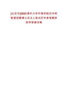 [北京市]2025清華大學(xué)環(huán)境學(xué)院劉書明教授招聘博士后2人筆試歷年參考題庫(kù)附帶答案詳解