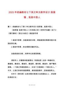 2025年統編教材七下其次單元教學設計-我傲慢，我是中國人