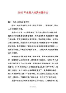 2025年生疏人給我的愛(ài)作文