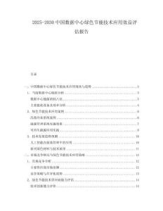 2025-2030中國數據中心綠色節能技術應用效益評估報告