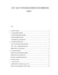 2025-2030中國骨質疏松藥物骨折風險預測模型驗證報告