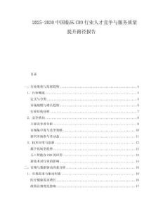 2025-2030中國臨床CRO行業人才競爭與服務質量提升路徑報告
