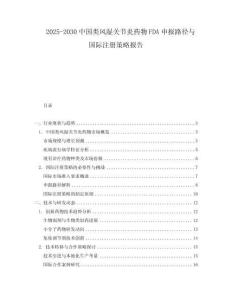 2025-2030中國類風濕關節炎藥物FDA申報路徑與國際注冊策略報告