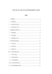 中國36歲兒童生長發(fā)育狀況調(diào)查與分析