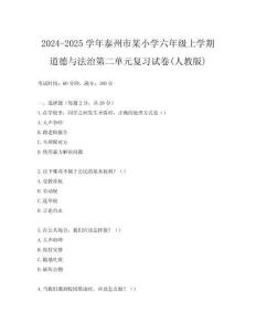 2024-2025學年泰州市某小學六年級上學期道德與法治第二單元復習試卷(人教版)