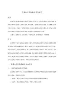 商事合同違約救濟(jì)機(jī)制研究