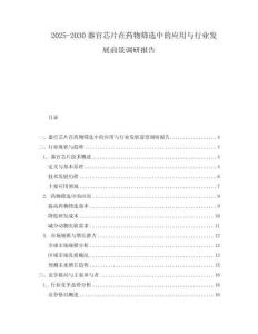 2025-2030器官芯片在藥物篩選中的應用與行業發展前景調研報告