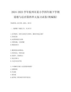 2024-2025學年膠州市某小學四年級下學期道德與法治第四單元復習試卷(統編版)