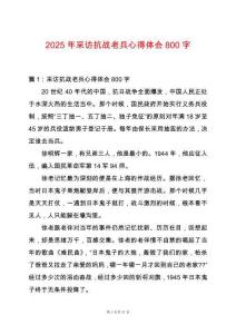 2025年采訪抗戰(zhàn)老兵心得體會800字