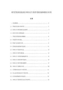 研究腎素拮抗劑SPH3127的作用機制和潛在應用