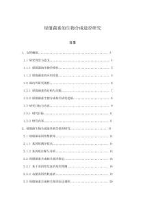 綠僵菌素的生物合成途徑研究